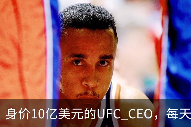 身价10亿美元的UFC CEO，每天早餐要喝活虫子？！